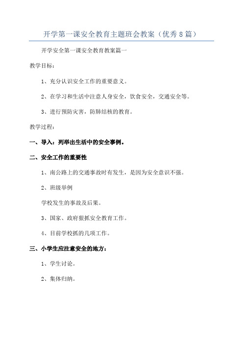 开学第一课安全教育主题班会教案(优秀8篇)