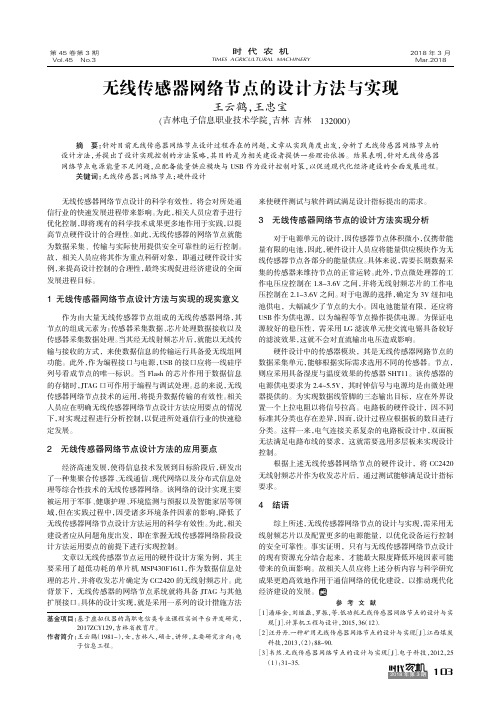 无线传感器网络节点的设计方法与实现