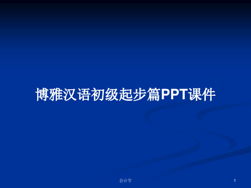 博雅汉语初级起步篇PPT学习教案