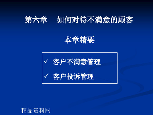 客户服务技巧-如何对待不满意的顾客(PPT54页)
