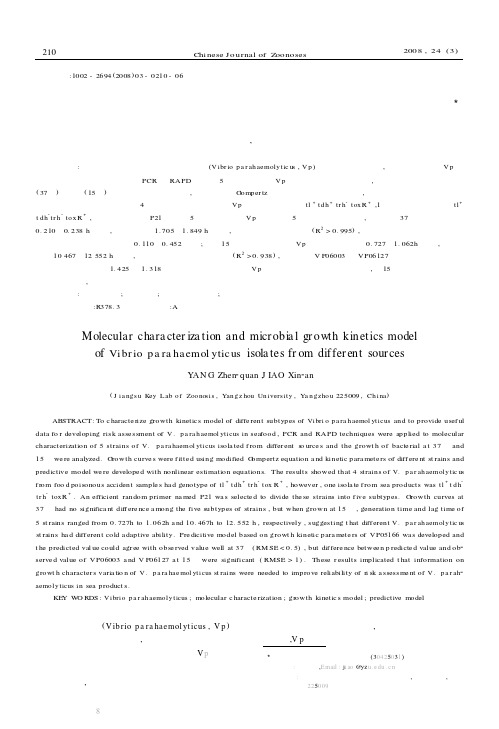 不同副溶血弧菌的分子鉴别与生长动力学模型比较