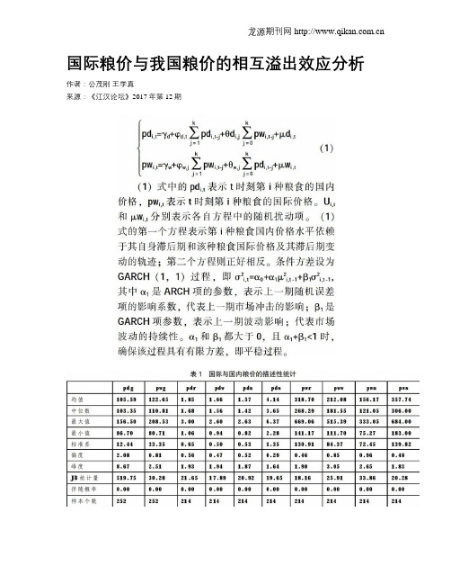 国际粮价与我国粮价的相互溢出效应分析