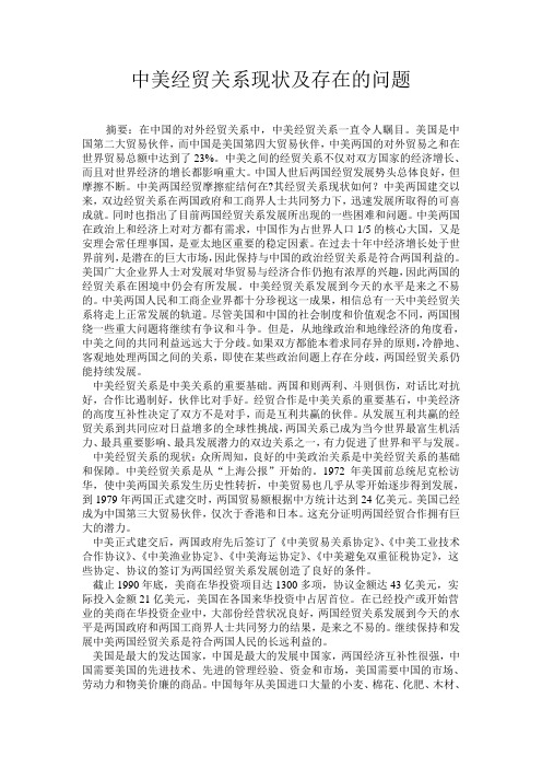 中美经贸关系现状及存在的问题  毕业论文