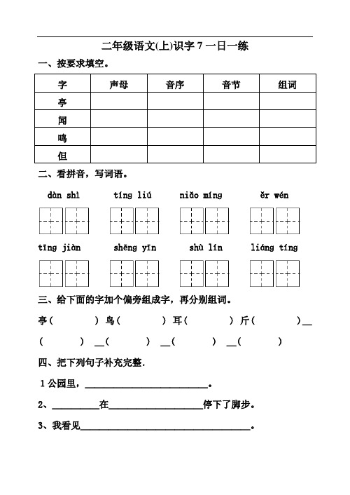 新人教版小学二年级语文上册识字7一课一练