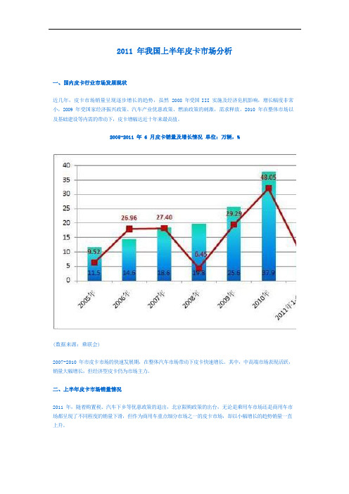 2011年我国上半年皮卡市场分析