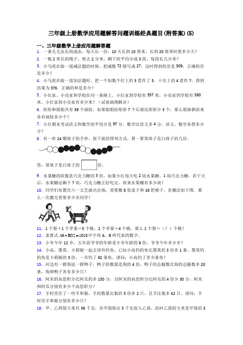 三年级上册数学应用题解答问题训练经典题目(附答案)(5)