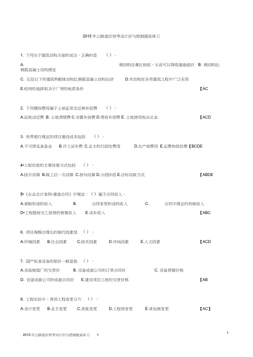 2015年公路造价师考试计价与控制提高练习