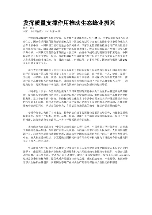 发挥质量支撑作用推动生态蜂业振兴