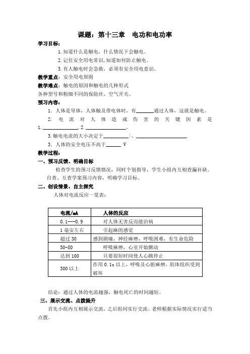 北师大新课标初中物理九年级全册《第十三章 电功和电功率 六、安全用电》_0