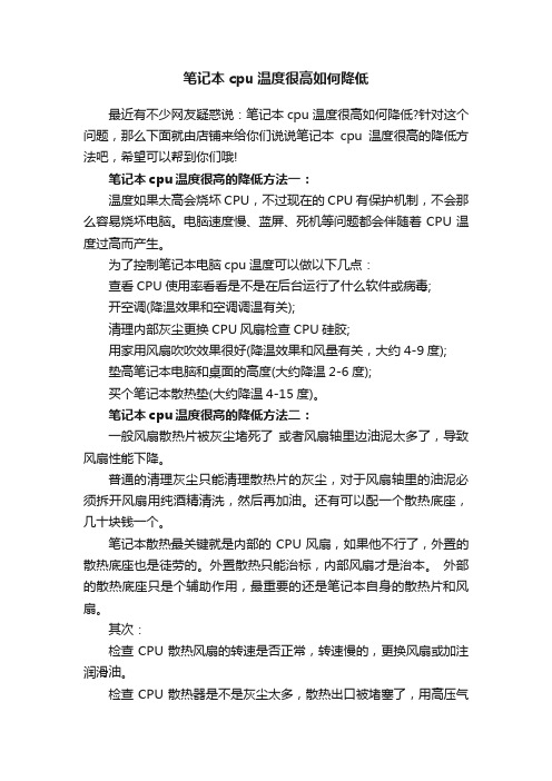 笔记本cpu温度很高如何降低