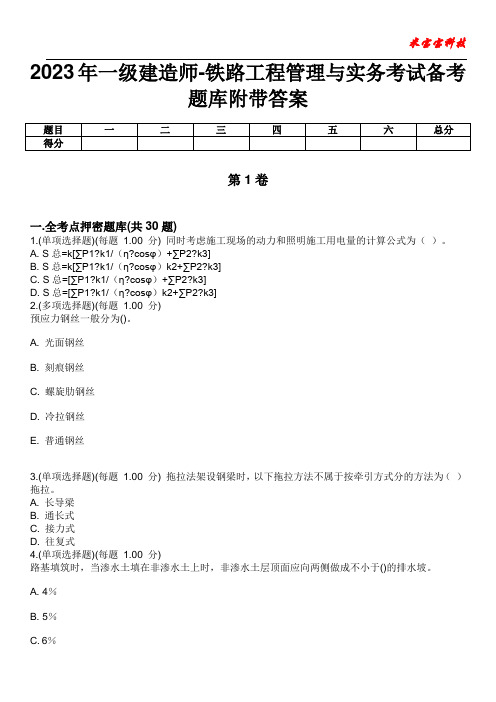 2023年一级建造师-铁路工程管理与实务考试备考题库附带答案2