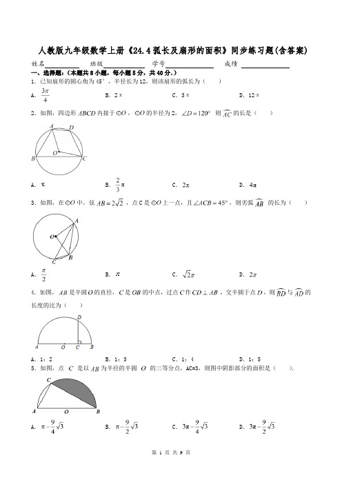 人教版九年级数学上册《24.4弧长及扇形的面积》同步练习题(含答案)