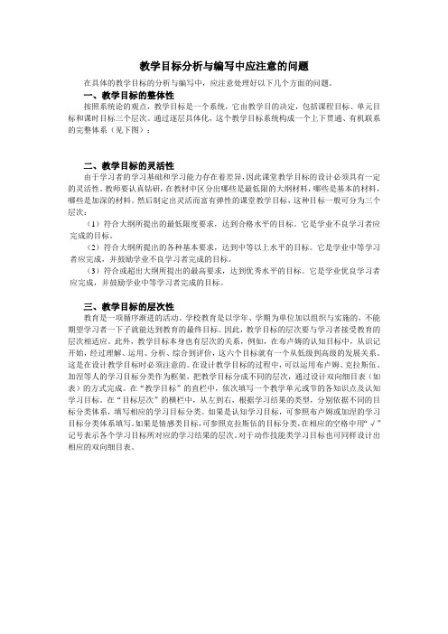 教学目标分析与编写中应注意的问题