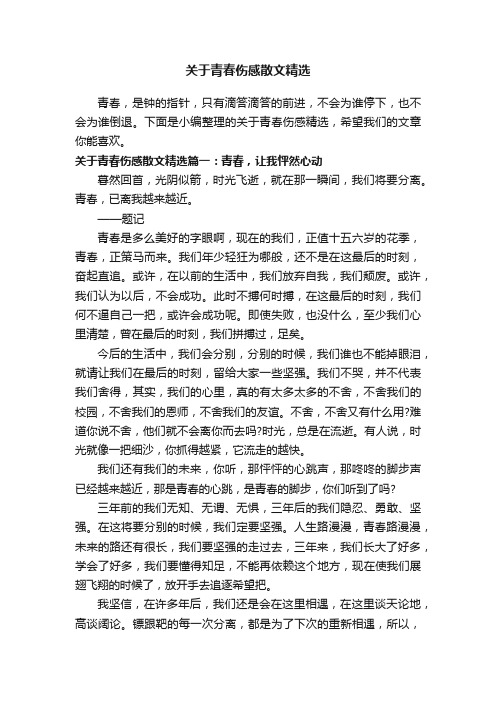 关于青春伤感散文精选