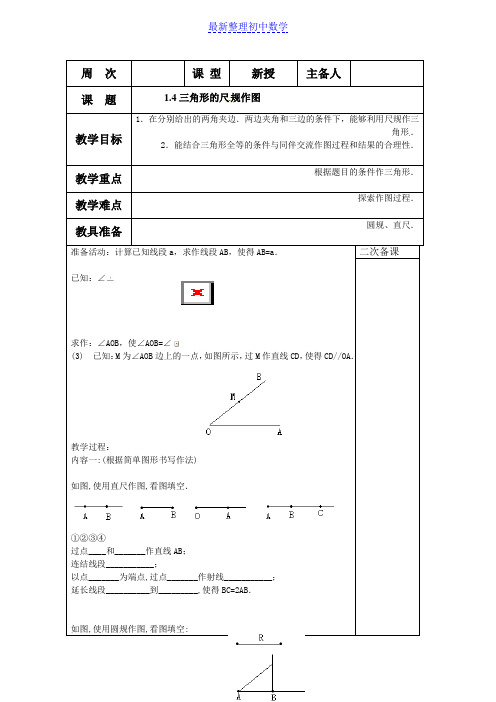 鲁教版(五四制)七年级数学上册教案第一章1.4 三角形的尺规作图 教案