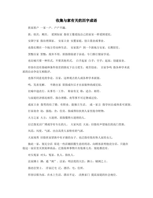 收集与家有关的四字成语