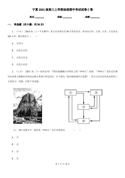 宁夏2021版高三上学期地理期中考试试卷C卷