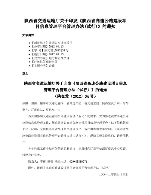 陕西省交通运输厅关于印发《陕西省高速公路建设项目信息管理平台管理办法(试行)》的通知