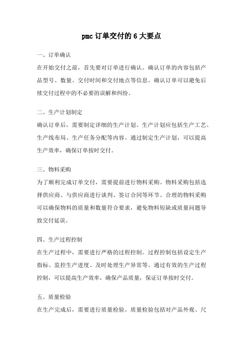 pmc订单交付的6大要点