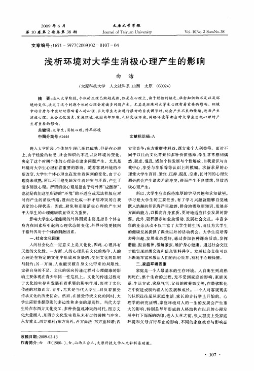 浅析环境对大学生消极心理产生的影响