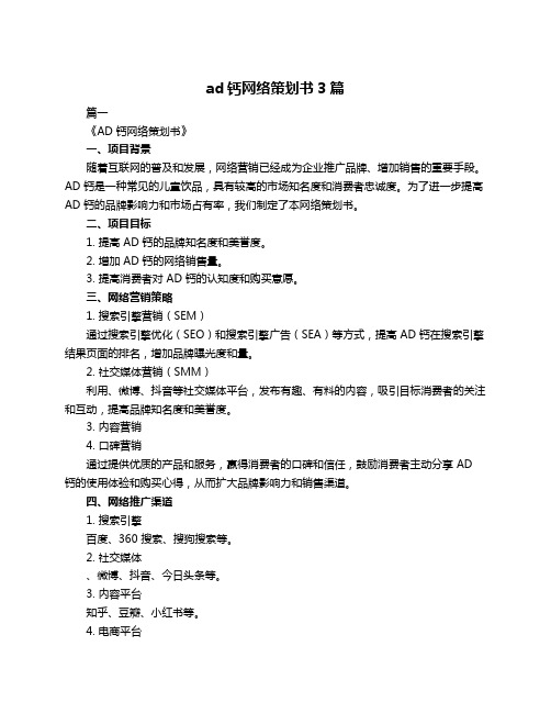 ad钙网络策划书3篇