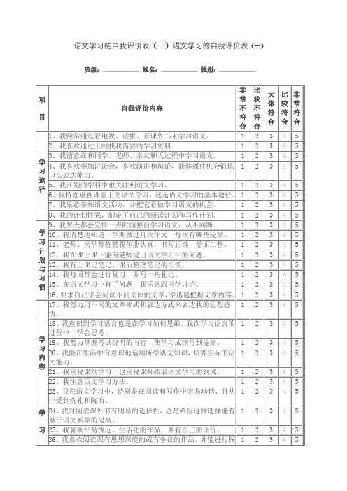 语文学习的自我评价表