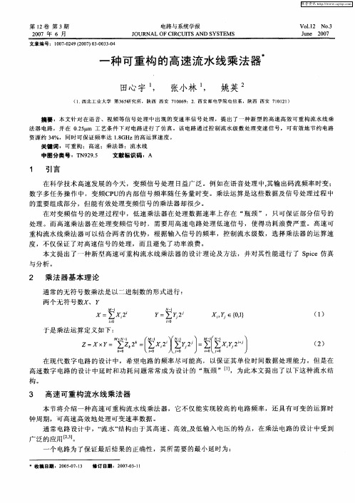 一种可重构的高速流水线乘法器