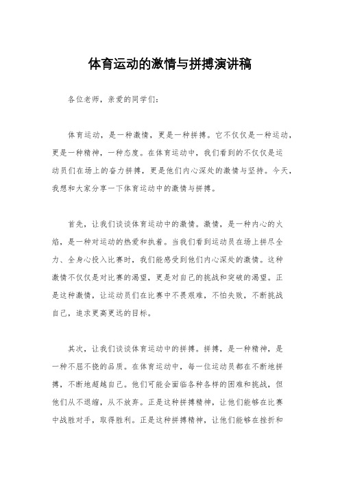 体育运动的激情与拼搏演讲稿