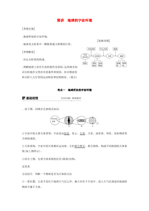 2020版高考地理新导学大一轮复习第一册第二单元从宇宙看地球第3讲地球的宇宙环境讲义含解析鲁教版