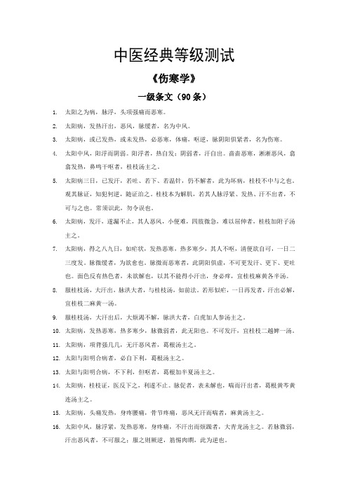 《伤寒轮》条文(1-3级)