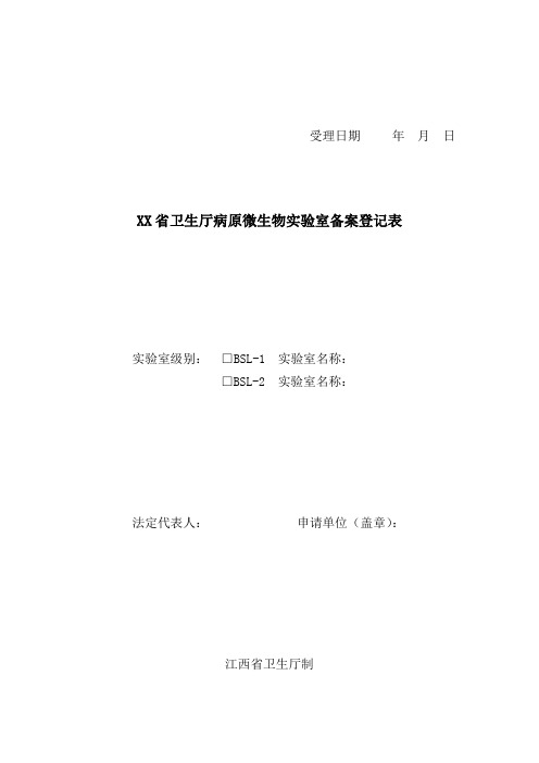 病原微生物实验室备案登记表