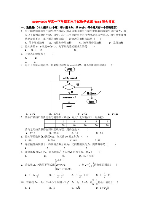 2019-2020年高一下学期期末考试数学试题 Word版含答案