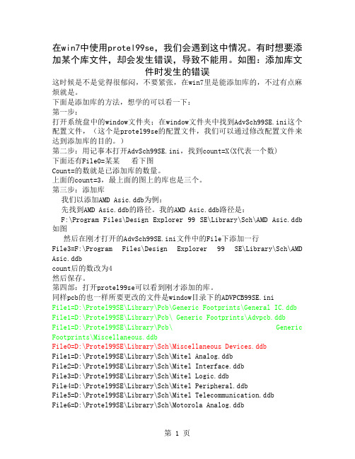 关于protel99se在win7系统不能添加库的解决方法5页