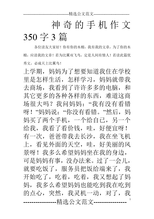 神奇的手机作文350字3篇
