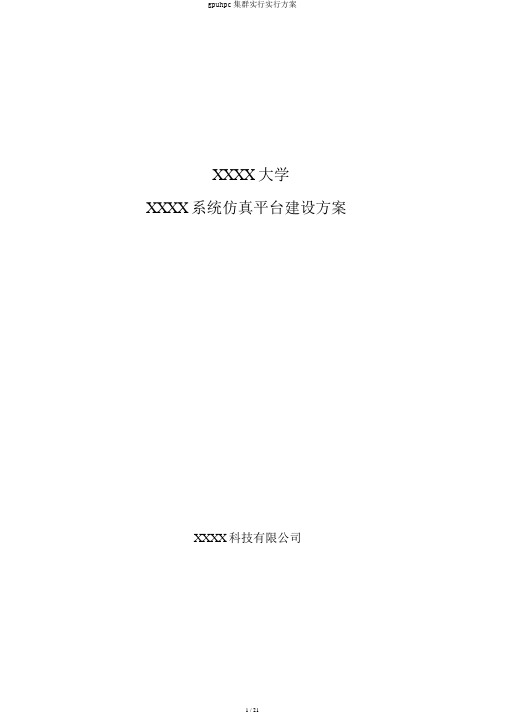 gpuhpc集群实施实施方案