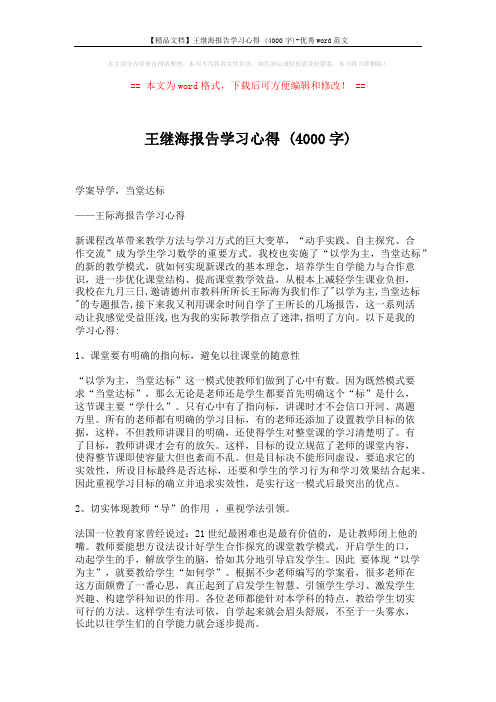 【精品文档】王继海报告学习心得 (4000字)-优秀word范文 (4页)