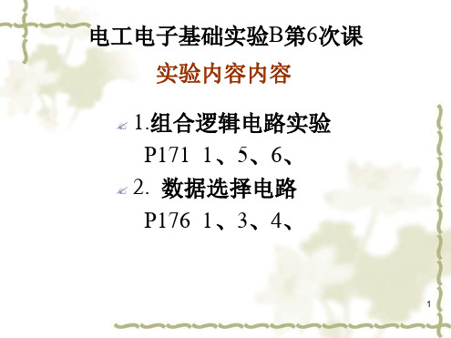 通达电工电子基础试验B第6次课第11周