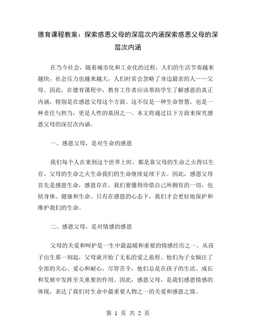 德育课程教案：探索感恩父母的深层次内涵