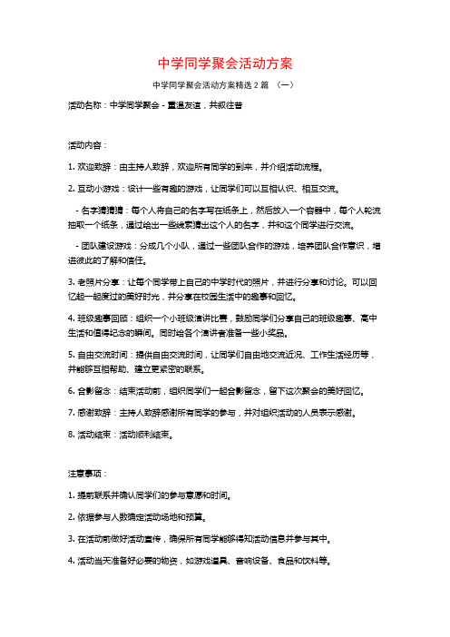 中学同学聚会活动方案2篇