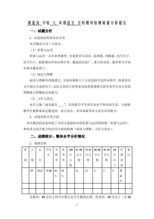 小学语文期中检测质量分析报告