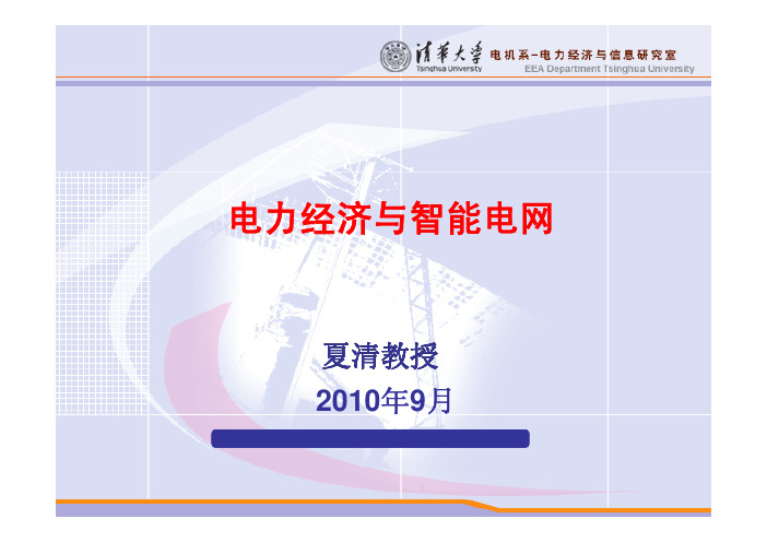 夏清-电力市场与智能电网_53300771