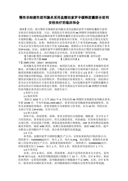 慢性非细菌性前列腺炎采用盐酸坦索罗辛缓释胶囊联合前列安栓治疗的临床体会