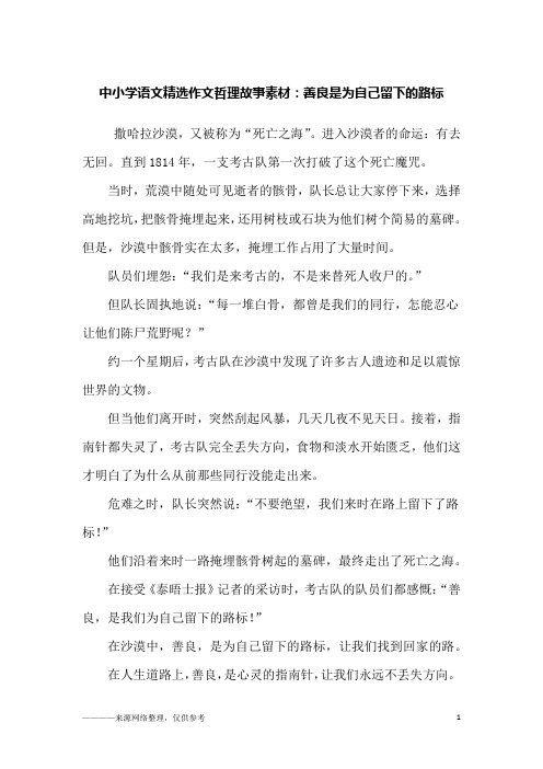中小学语文精选作文哲理故事素材:善良是为自己留下的路标