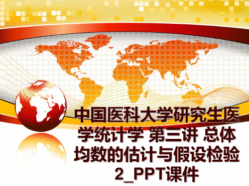 最新中国医科大学研究生医学统计学 第三讲 总体均数的估计与假设检验2_PPT课件ppt课件