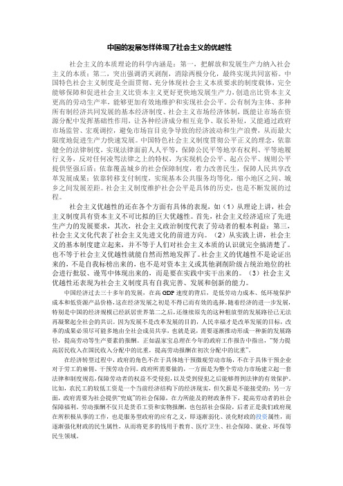 中国的发展怎样体现了社会主义的优越性