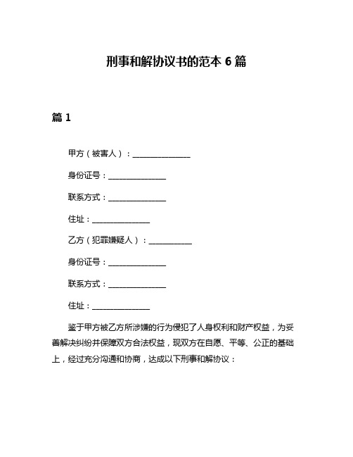 刑事和解协议书的范本6篇