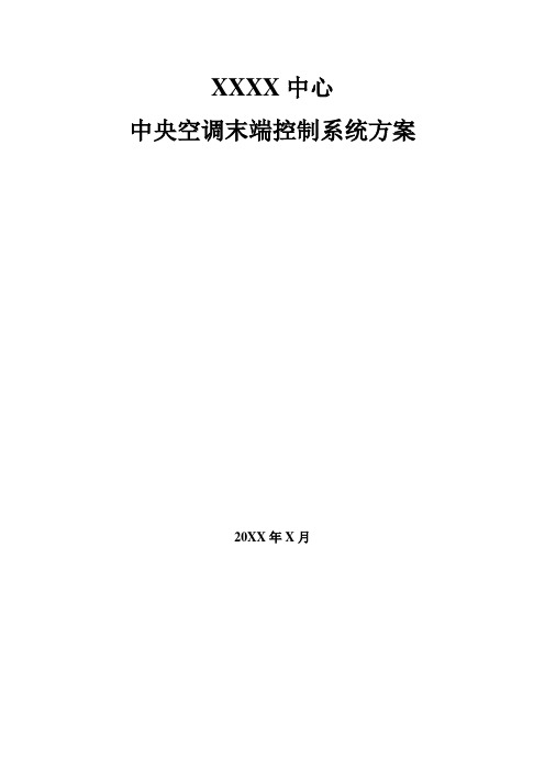 商务大楼中央空调末端控制系统方案