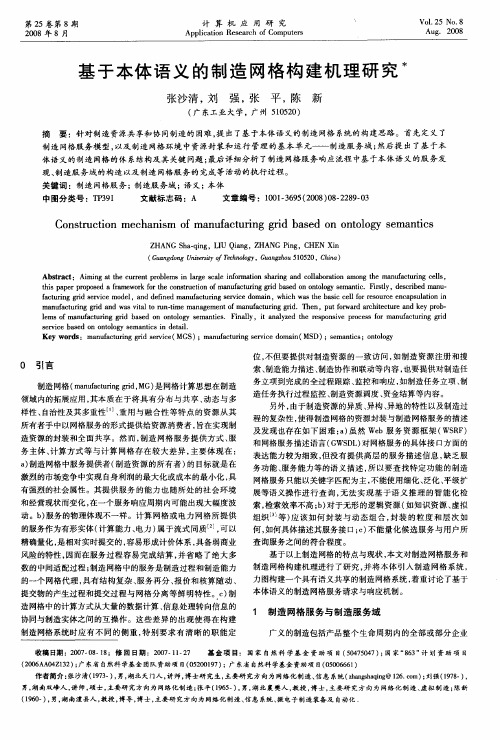 基于本体语义的制造网格构建机理研究