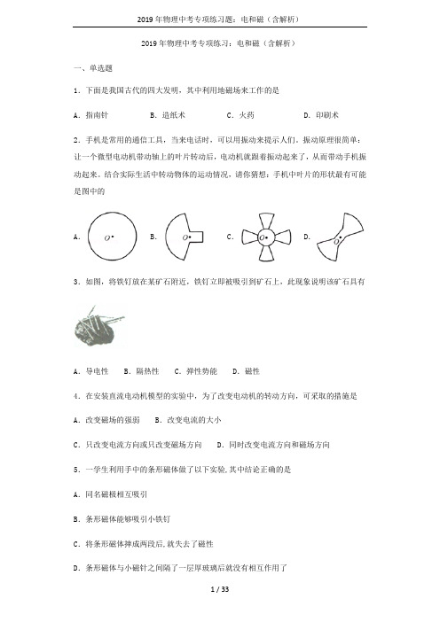 2019年物理中考专项练习题：电和磁(含解析)