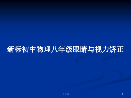 新标初中物理八年级眼睛与视力矫正PPT学习教案